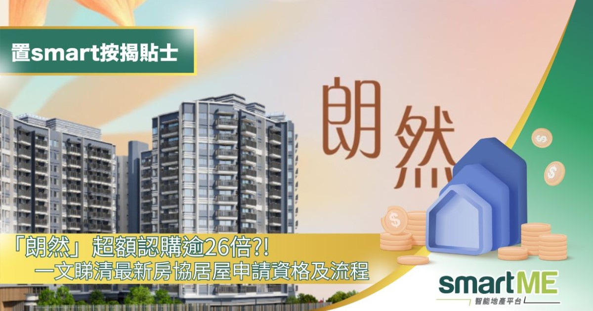 「朗然」超額認購逾26倍?! 一文睇清最新房協居屋申請資格及流程 | smartME 智能地產平台